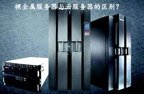 裸金屬服務器與云服務器的區(qū)別？.jpg