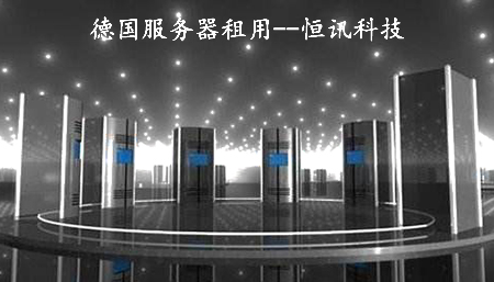 租用德國(guó)服務(wù)器需考慮哪些因素呢？.jpg