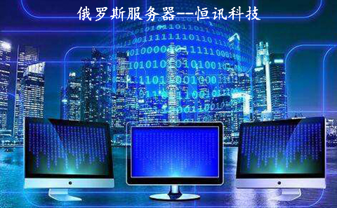 俄羅斯服務(wù)器到底如何呢？.jpg