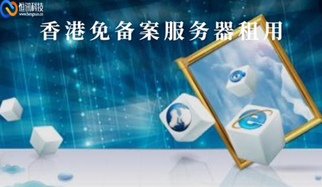 免備案的香港服務(wù)器有哪些優(yōu)勢(shì)？.jpg