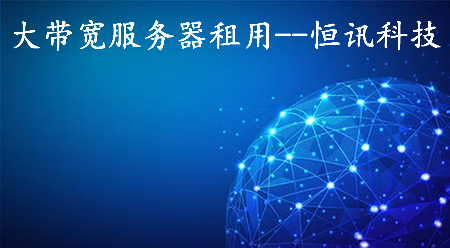 大帶寬服務器租用如何選擇呢？.jpg