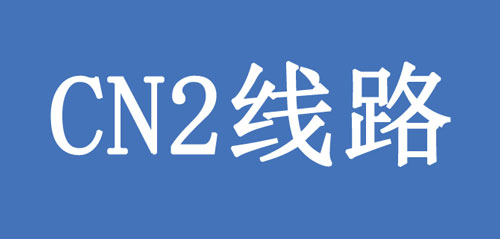 CN2線路是什么？CN2線有何優(yōu)點呢？.jpg